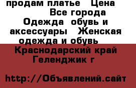 продам платье › Цена ­ 1 500 - Все города Одежда, обувь и аксессуары » Женская одежда и обувь   . Краснодарский край,Геленджик г.